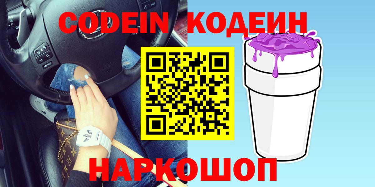 Codein Purple Drank  Вход с VPN  Северск  Кодеиновый сироп Lean Purple Drank 